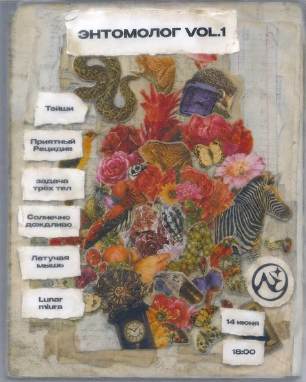 Энтомолог vol.1