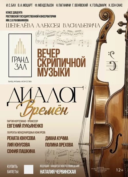 Вечер скрипичной музыки. ДИАЛОГ ВРЕМЕН.