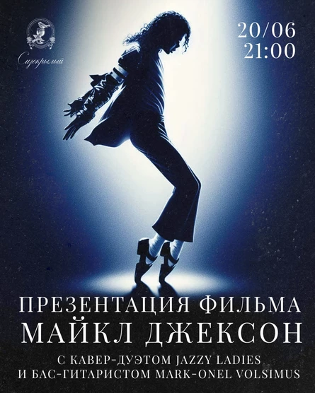 Трибьют Майкла джексона