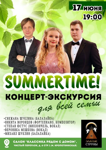 Благотворительный концерт: Музыкальная экскурсия для всей семьи SUMMERTIME!