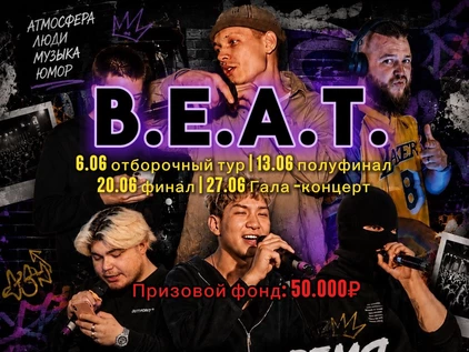 BEAT крайний шанс попасть в фестиваль