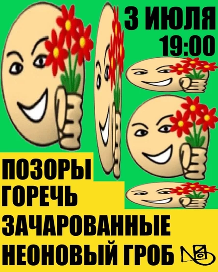 Позоры | Горечь | Зачарованные | Неоновый гроб