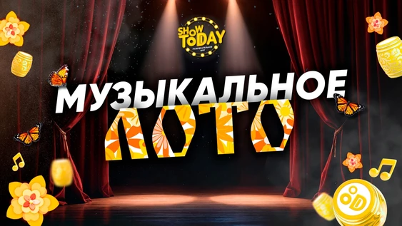 МУЗЫКАЛЬНОЕ ЛОТО от Show Today