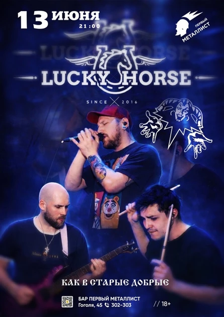 13.06 Lucky Horse -Король и шут