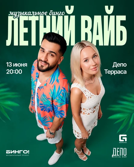 Музыкальное Бинго: Лето, ДЕПО Терраса