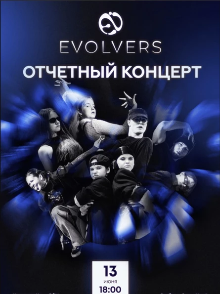 Отчетный концерт школы танцев EVOLVERS (АКТУАЛЬНАЯ ИНФОРМАЦИЯ)