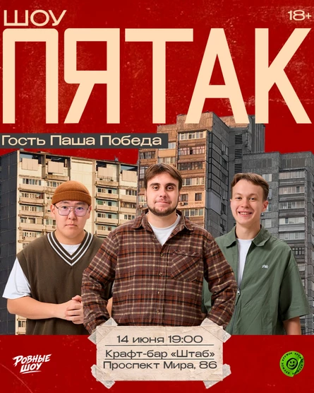 Вечернее шоу "Пятак"
