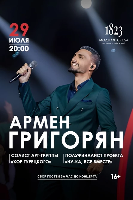 «Армен Григорян: сольный концерт»