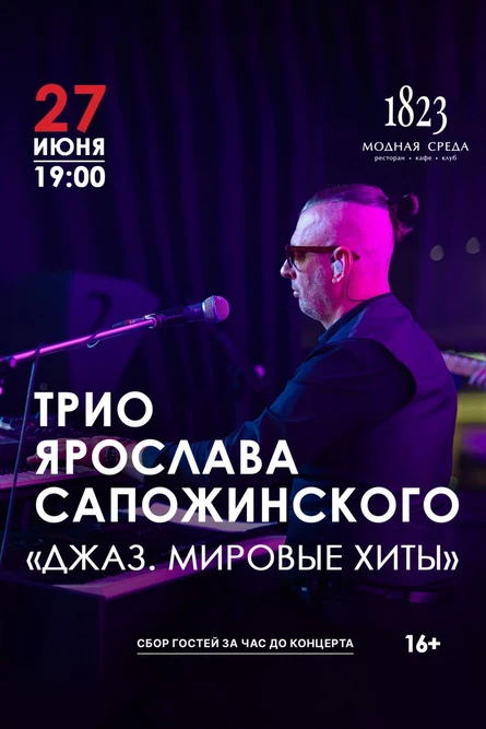 Трио Ярослава Сапожинского "Джаз. Мировые Хиты"