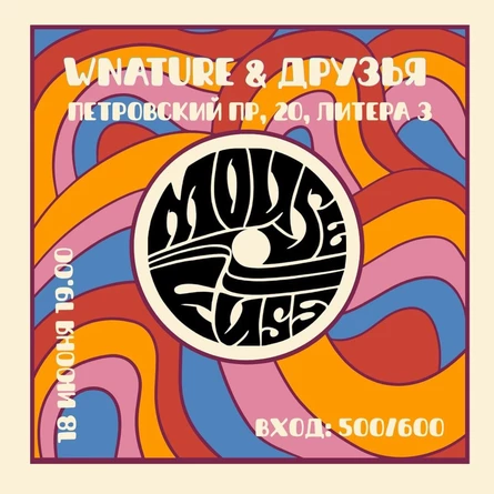 18.06 - Wnature & Друзья @ Mouse Fuss (СПб)