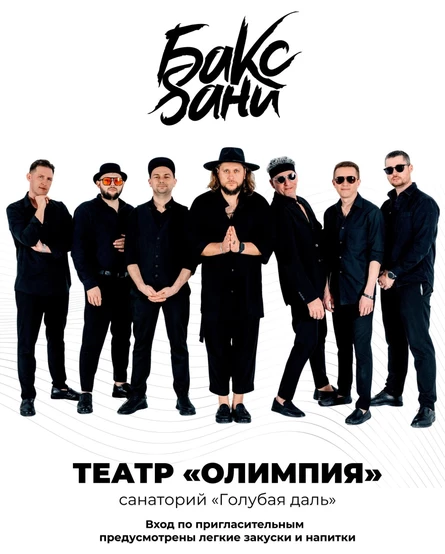 Вечеринка с кавер-группой "Бакс Бани"