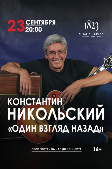 Константин Никольский «Один взгляд назад»