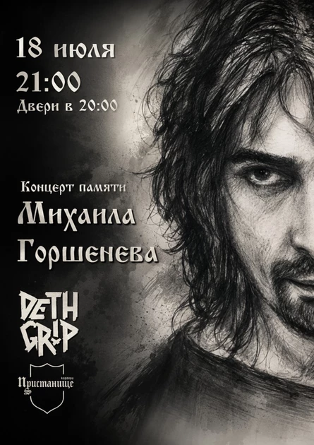 Концерт Памяти Михаила Горшенева