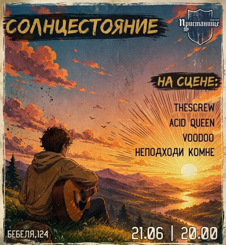 Солнцестояние