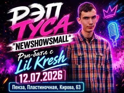 РЭП ТУСА "NEWSHOWSMALL"