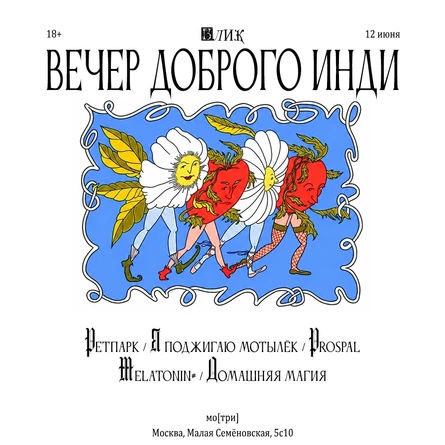 Вечер Доброго Инди