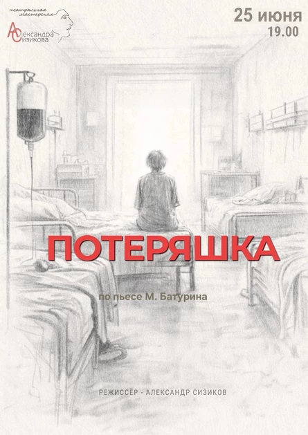 Потеряшка