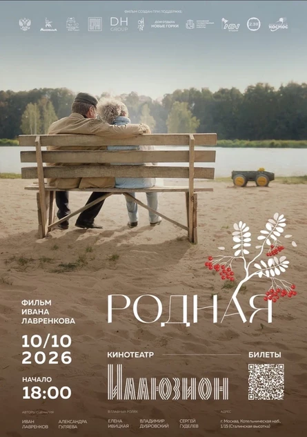 Премьера фильма «Родная» в Москве
