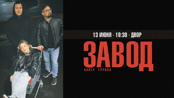 ЗАВОД - КАВЕР ГРУППА | 13 ИЮНЯ - ДВОР