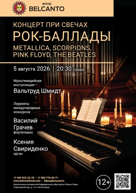 «Концерт при свечах. Рок-баллады: Metallica, Scorpions, Pink Floyd, The Beatles»