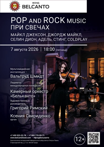 «POP and Rock music при свечах. Майкл Джексон, Джордж Майкл, Селин Дион, Адель, Стинг, Coldplay»