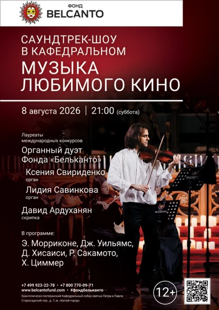 «Саундтрек-шоу в Кафедральном. Музыка любимого кино»