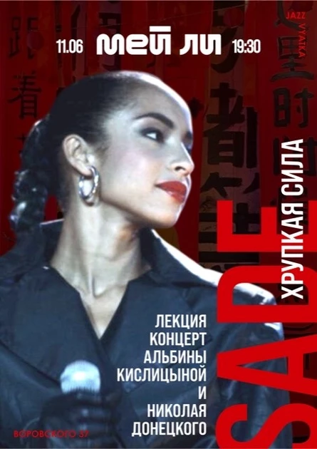 Лекция «SADE. Хрупкая сила»