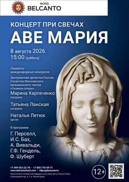 «Концерт при свечах. Аве Мария»