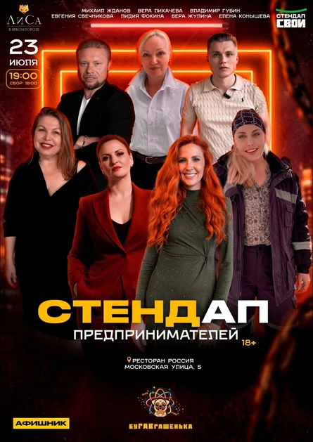 СТЕНДАП ПРЕДПРИНИМАТЕЛЕЙ