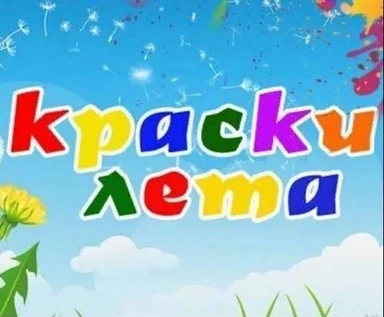 Краски лета