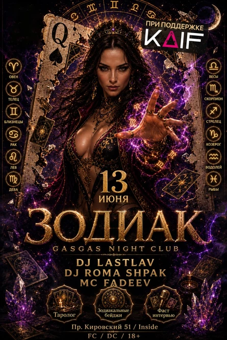 ЗОДИАК