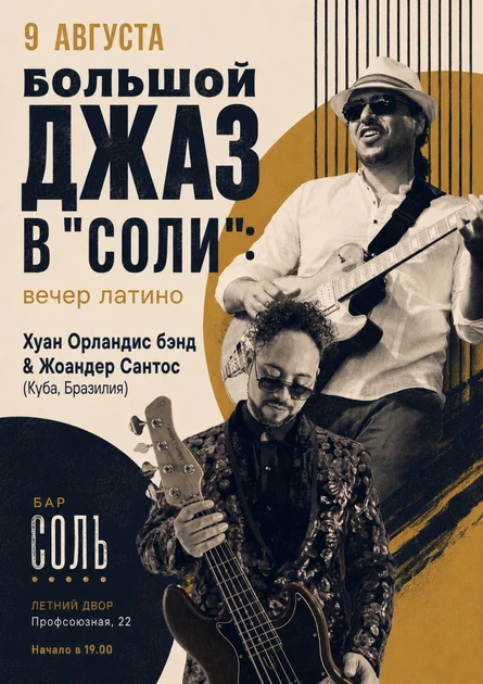 Большой джаз в "Соли": вечер латино