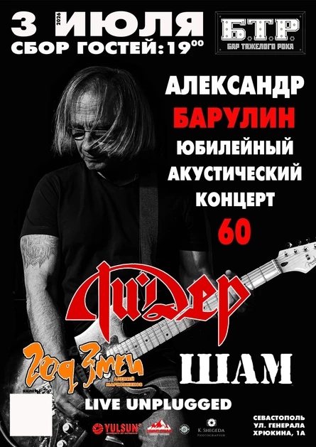 3.07.2026 Александр БАРУЛИН - ЮБИЛЕЙНЫЙ КОНЦЕРТ