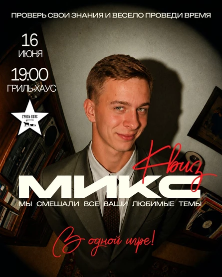 МИКС КВИЗ OT KOSHELEV.EVENT