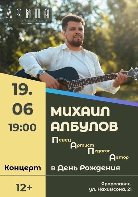 Михаил Албулов - концерт в День Рождениия "П.А.П.А."