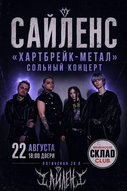 САЙЛЕНС // 22 АВГУСТА // @СКЛАД