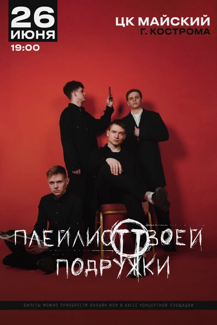 Концерт рок - группы "Плейлист твоей подружки"