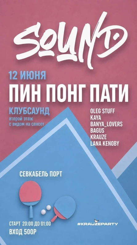 ПИНГ ПОНГ ПАТИ