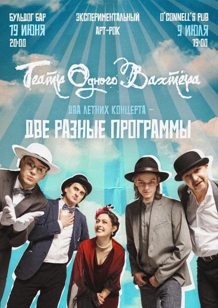 Театр Одного Вахтёра. 2 летних концерта.