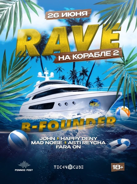 RAVE НА КОРАБЛЕ 2