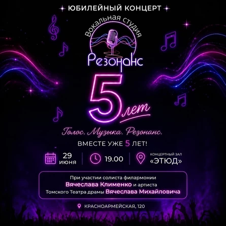 Вокальная студия Резонанс. Вместе 5 лет!