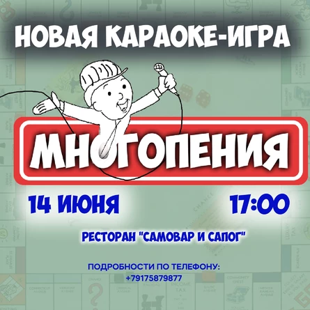 Многопения