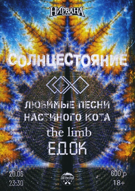СОЛНЦЕСТОЯНИЕ2026