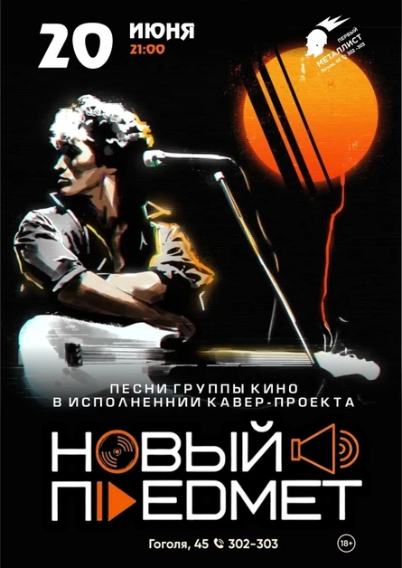 20.06 Новый предмет | Вечер памяти Цоя