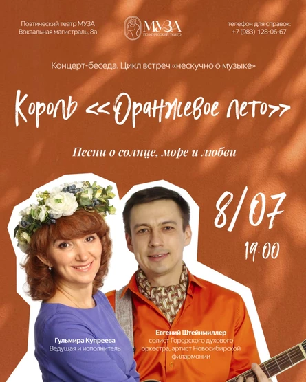 Король Оранжевое лето