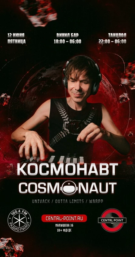 CENTRL POINT: КОСМОНАВТ│12 ИЮНЯ│18+