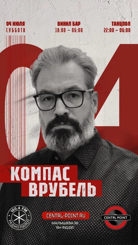CENTRL POINT: КОМПАС ВРУБЕЛЬ│4 ИЮЛЯ│18+