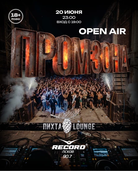 ПРОМЗОНА OPEN AIR 20 июня