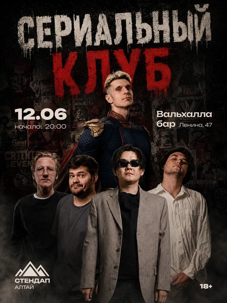 StandUp-шоу «Сериальный клуб»