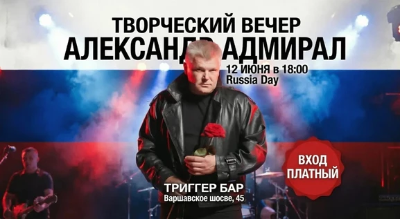 Концерт Александр Адмирал